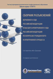 Сборник разъяснений Верховного Суда Российской Федерации и Высшего Арбитражного Суда Российской Федерации по вопросам гражданского и арбитражного процесса