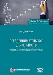 Предпринимательская деятельность без образования юридического лица