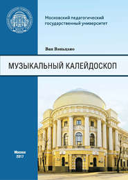 Музыкальный калейдоскоп. Сборник тренировочных упражнений для иностранных (китайских) студентов Института искусств