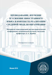 Преподавание, изучение и усвоение иностранного языка в контексте реализации средовой модели образования. Материалы международной научно-практической конференции, посвященной научному наследию профессо