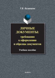 Личные документы: требования к оформлению и образцы документов. Учебное пособие