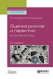 Оценка рисков и гарантии в конфликтах 2-е изд., испр. и доп. Учебное пособие для вузов