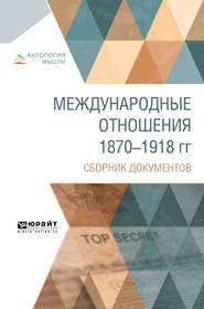 Международные отношения 1870-1918 гг. Сборник документов