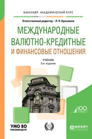 Международные валютно-кредитные и финансовые отношения 5-е изд., пер. и доп. Учебник для академического бакалавриата