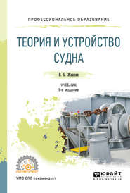 Теория и устройство судна 5-е изд., испр. и доп. Учебник для СПО