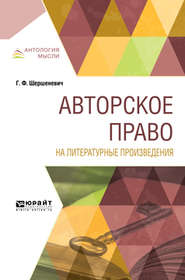 Авторское право на литературные произведения