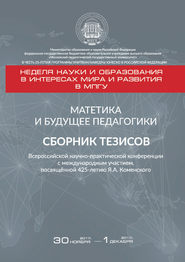 Матетика и будущее педагогики. Cборник тезисов Всероссийской научно-практической конференции с международным участием, посвящённой 425-летию Я. А. Коменского (г. Москва, 30 ноября – 1 декабря 2017 г.)