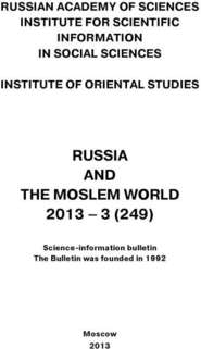 Russia and the Moslem World № 03 / 2013