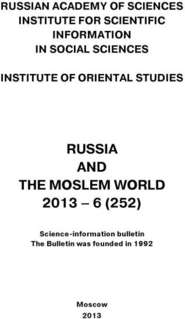 Russia and the Moslem World № 06 / 2013