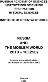 Russia and the Moslem World № 10 / 2013