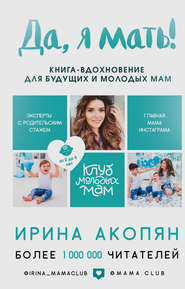 Да, я мать! Секреты активного материнства