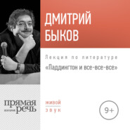 Лекция «Паддингтон и все-все-все»