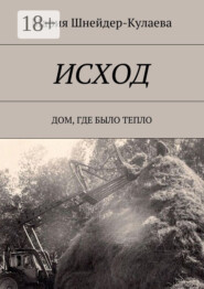 Исход. Дом, где было тепло