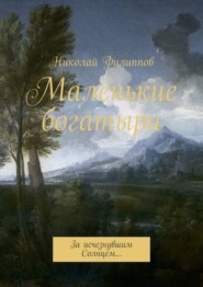 Маленькие богатыри. За исчезнувшим Солнцем…