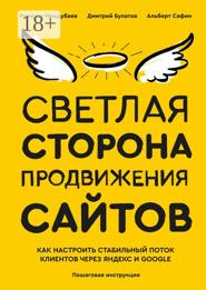 Светлая сторона продвижения сайтов