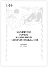 Коллекция тостов, поздравлений и добрых пожеланий