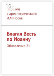 Благая Весть по Иоанну. Обновление 21