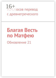 Благая Весть по Матфею. Обновление 21