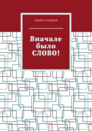 Вначале было СЛОВО!