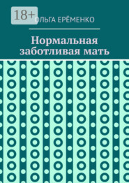 Нормальная заботливая мать