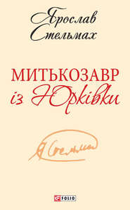 Митькозавр із Юрківки (збірник)