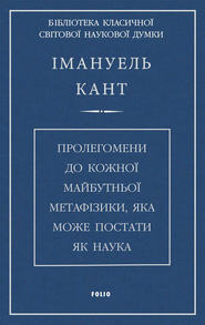 Пролегомени до кожної майбутньої метафізики, яка може постати, як наука