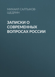 Записки о современных вопросах России