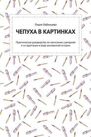 Чепуха в картинках. Практическое руководство по написанию сценариев и их адаптации в виде рисованной истории