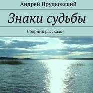 Знаки судьбы. Сборник рассказов