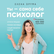 Ты – сама себе психолог