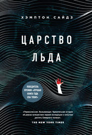 Царство льда