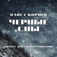 Черные сны