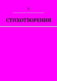 Стихотворения
