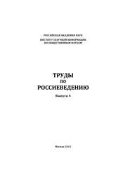 Труды по россиеведению. Выпуск 4