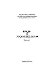 Труды по россиеведению. Выпуск 6