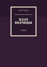 Плач волчицы. Стихи