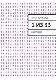 1 из 33. Выбранное