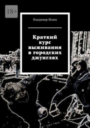 Краткий курс выживания в городских джунглях