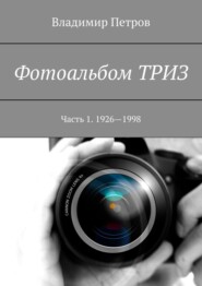 Фотоальбом ТРИЗ. Часть 1. 1926–1998