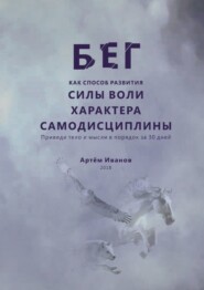 Бег как способ развития силы воли, характера, самодисциплины. Приведи тело и мысли в порядок за 30 дней