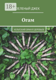 Огам. Кельтский оракул деревьев