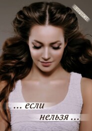 … если нельзя …