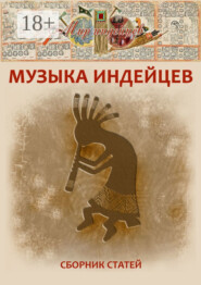 Музыка индейцев