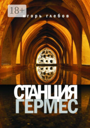 Станция «Гермес»