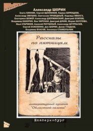 Рассказы по пятницам. Литературный проект «Областной газеты»