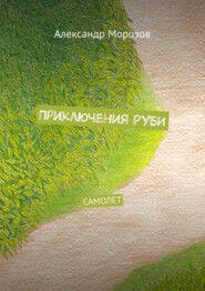 Приключения Руби. Самолет