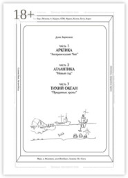 Часть 1. Арктика. «Антарктический чай». Часть 2. Атлантика. «Новый год». Часть 3. Тихий океан. «Придонные кроты». Трилогия