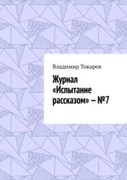 Журнал «Испытание рассказом» – №7