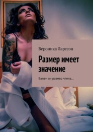 Размер имеет значение. Важен ли размер члена…