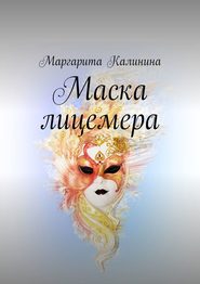 Маска лицемера